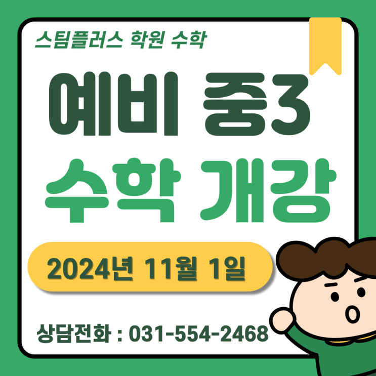 [구리수학학원] 2025학년도 예비 중3 수학반 모집-스팀플러스 수학 학원