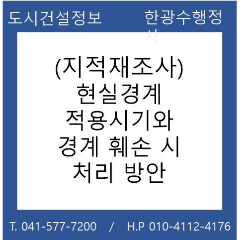  현실경계 적용시기와 경계 훼손 시 처리 방안