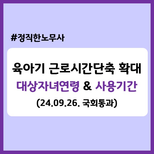  육아기 근로시간단축 대상자녀 연령 및 사용기간 확대(국회법안 통과 24.9.26.)