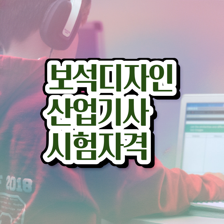  보석디자인산업기사 일정 보석디자인산업기사 응시조건 독학으로 간단하게 끝낸 방법