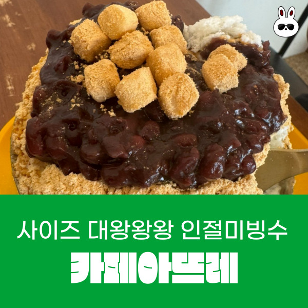  신대방삼거리카페 케이크로 유명한 빙수 맛집 카페아뜨레