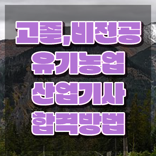  유기농업산업기사 시험자격 온라인으로 빠르게 완료한 과정