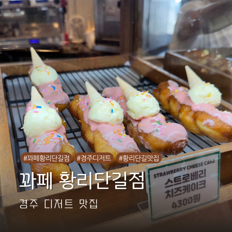  경주 이색 디저트 맛집 꽈페 황리단길점 내돈내산 방문기
