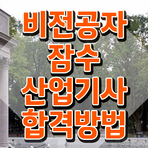  잠수산업기사 시험자격 온라인으로 간단하게 끝낸 과정