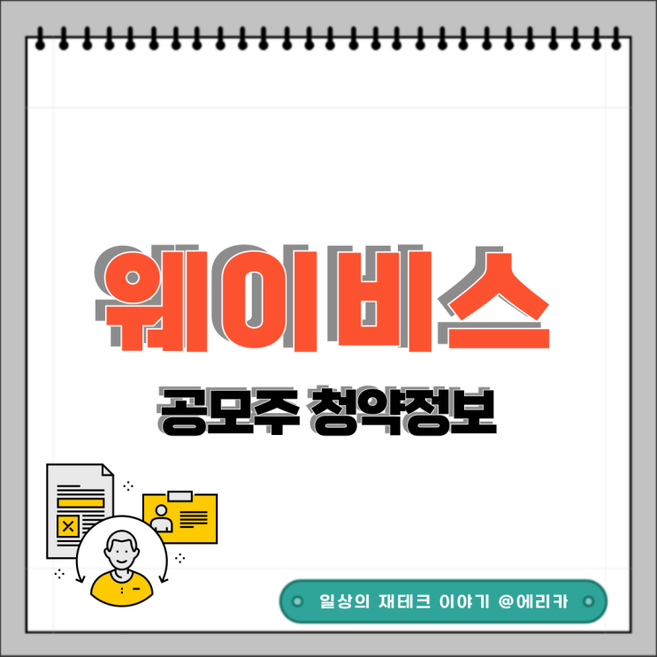  [공모주] 웨이비스 수요예측결과 및 청약 정보