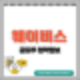 [공모주] 웨이비스 수요예측결과 및 청약 정보