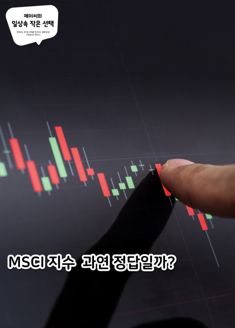 MSCI 지수 편입 편출 종목 과연 정답일까? : 네이버 블로그