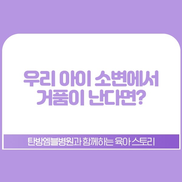 우리 아이 소변에서 거품이 난다면?