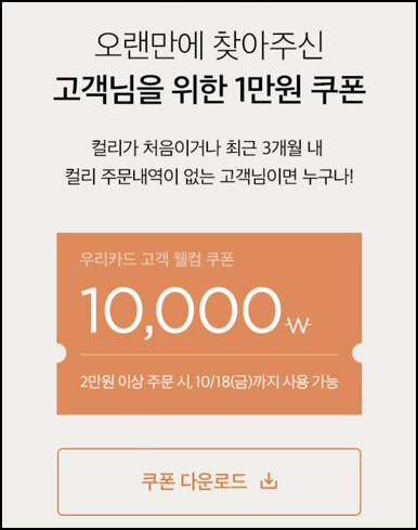 마켓컬리 첫구매 10,000원 할인*2장+적립금 5,000원 신규 및 휴면~10.18 마켓컬리 첫구매 10,000원 할인*2장+적립금 5,000원 신규 및 휴면~10.18