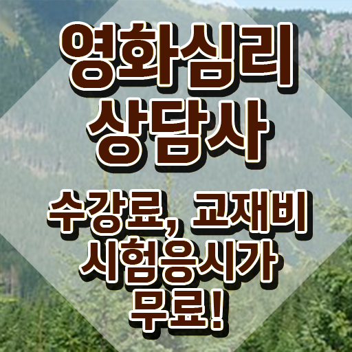  영화심리상담사 시험시간 , 영화심리상담사 자격증 합격정보 궁금하셨다면
