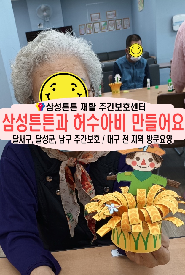  대구 진천동 노인주간보호센터 삼성튼튼과 가을 허수아비를 만들어요