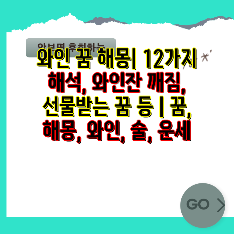 와인 꿈 해몽| 12가지 해석, 와인잔 깨짐, 선물받는 꿈 등 | 꿈, 해몽, 와인, 술, 운세