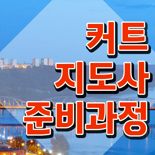  커트지도사 공부방법 , 커트지도사 자격증 단기간에 취득한 정보 , 취업