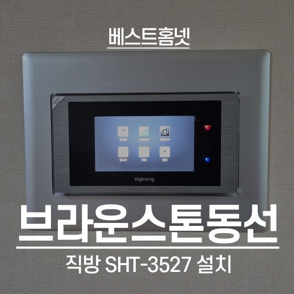  성북구 동소문동 브라운스톤동선아파트 직방 비디오폰 SHT-3527 설치 후기