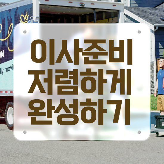  포장이사가격 투룸 포장이사 가격 / 견적 팁 살펴보기