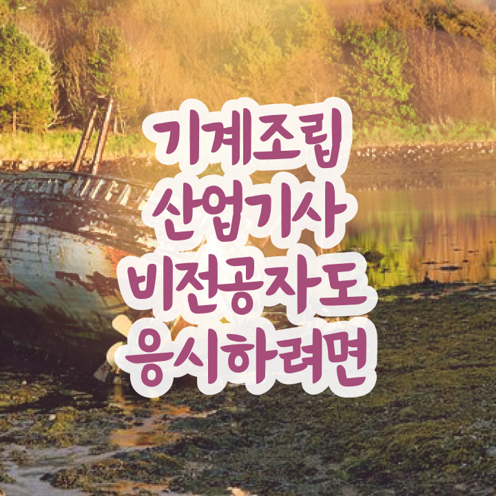  기계조립산업기사 전공 기계조립산업기사 시험자격 독학으로 편하게 끝낸 노하우