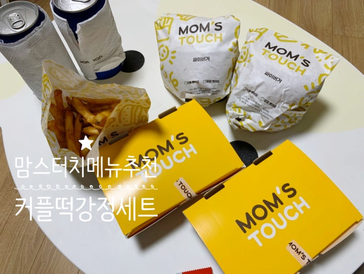 맘스터치 Mom's Touch 메뉴추천 커플떡강정세트 (싸이버거,케이준떡강정, 케이준양념감자, 콜라 구성) 맘스터치 장산역점 맘스터치 Mom's Touch 메뉴추천 커플떡강정세트 (싸이버거,케이준떡강정, 케이준양념감자, 콜라 구성) 맘스터치 장산역점