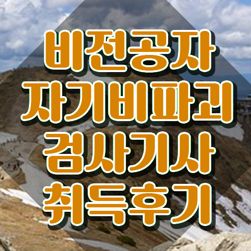  자기비파괴검사기사 필기 시험 , 자기비파괴검사기사자격증 15일 만에 합격 비법 확인하고 가세요