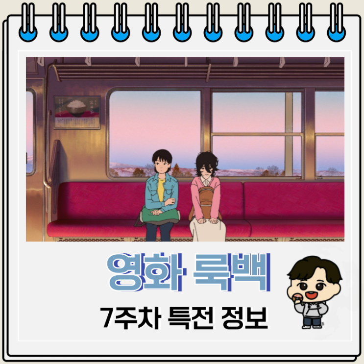 영화 룩백 7주차 특전 스페셜 북커버 영화 룩백 7주차 특전 스페셜 북커버