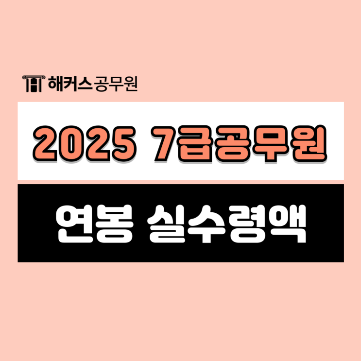  7급공무원 연봉 실수령액 2024년vs2025년 비교