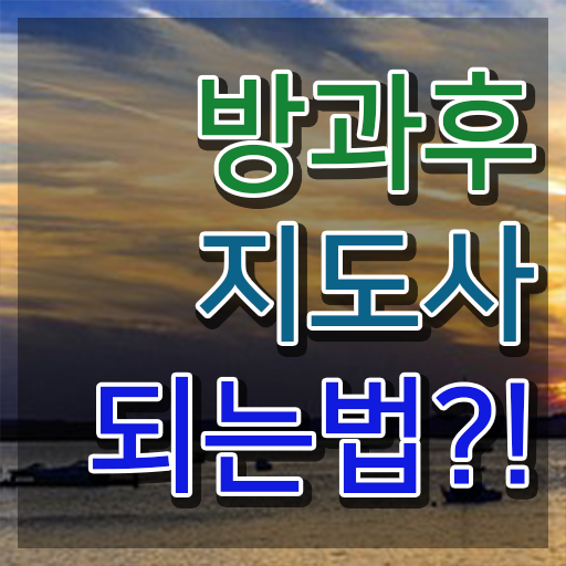  40대후반자격증 , 방과후지도사 고졸 비전공자도 온라인 수업만으로 단기간에 끝내는 꿀팁 모음