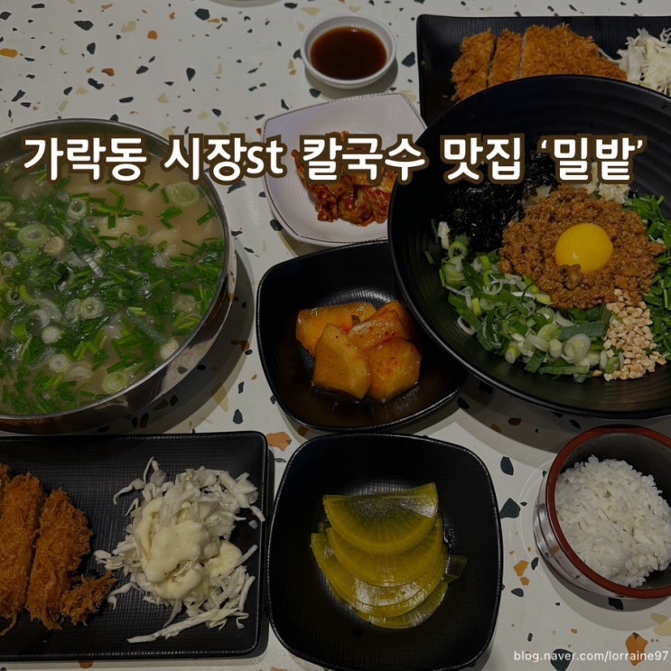  자가제면 면이 특이한 가락동 시장st 칼국수 맛집 '밀밭'