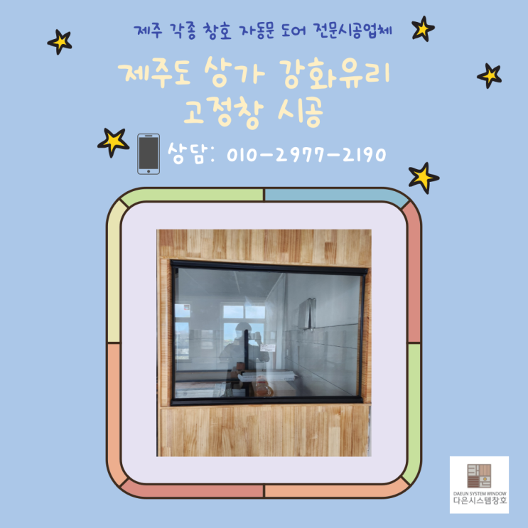  제주도 상가 강화유리 고정창 시공