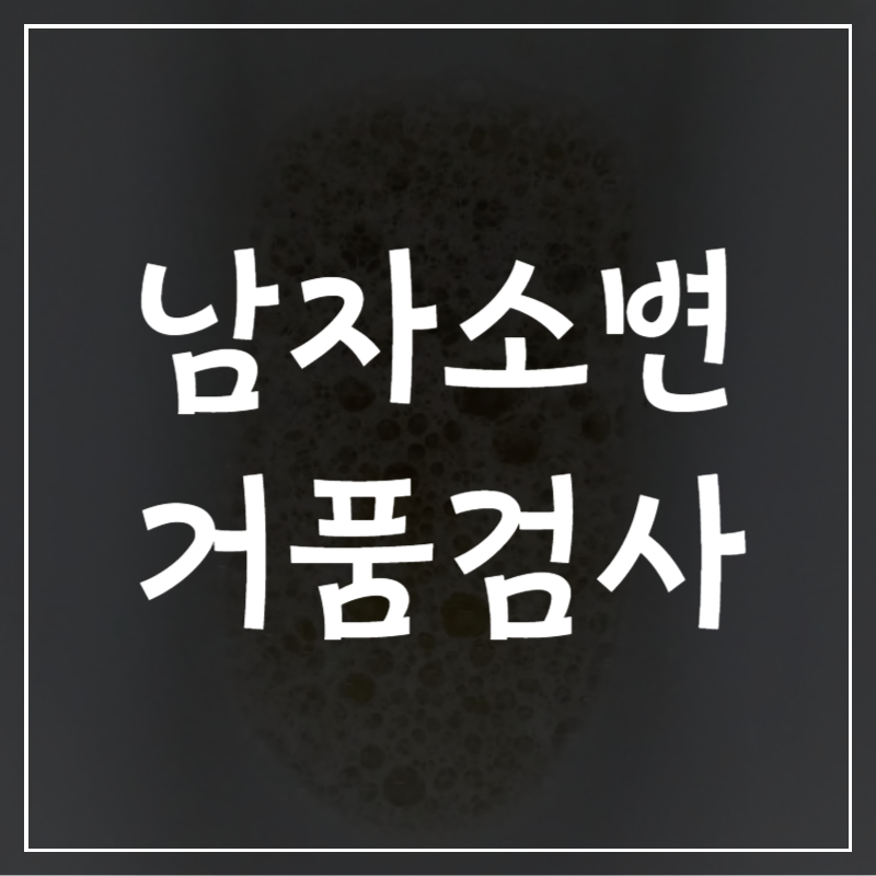 남자 소변 거품 당뇨 검사 원인 해결법