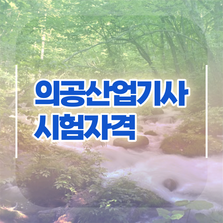  의공산업기사 신청 의공산업기사 시험응시조건 온라인 과정으로 편하게 성공한 과정