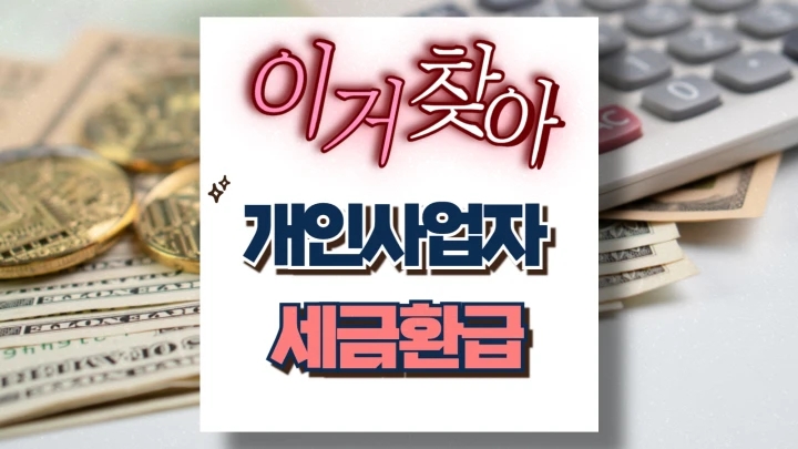 개인사업자 세금환급 경정청구 꼭 알아야 할 모든 것 개인사업자 세금환급 경정청구 꼭 알아야 할 모든 것