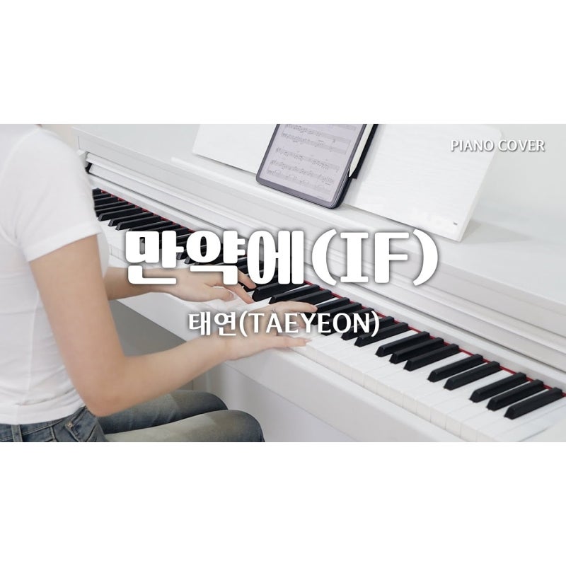 만약에 - 태연 / 디지털 피아노 커버