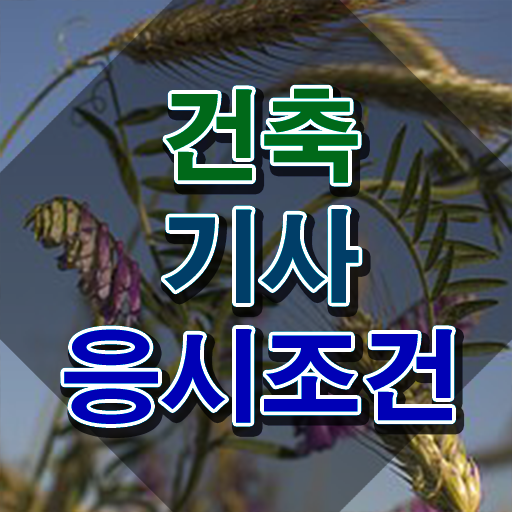  건축시공기사 , 건축기사 시험응시자격 온라인으로 편하게 끝낸 전략
