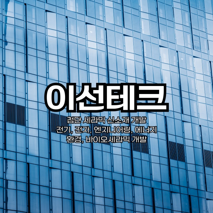 이선테크 상장과 함께 <b>미래 산업</b>을 책임질 기업