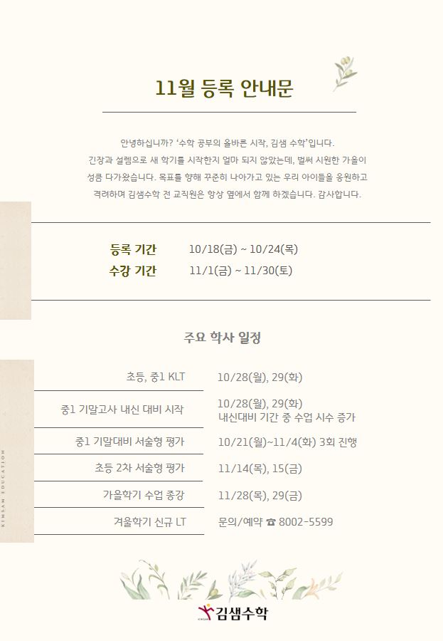  [공지] 11월 가을학기 재등록 안내문(초등, 중1)