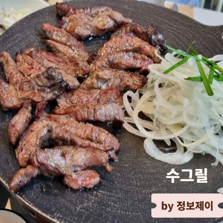  파주 헤이리 맛집 구워주는 고기집 수그릴