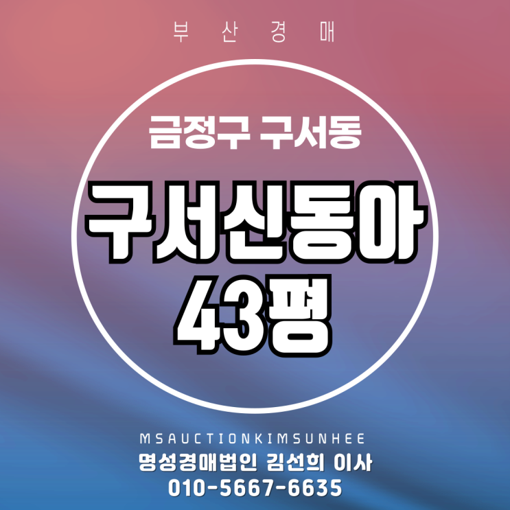 부산 금정구 구서동 구서신동아 43평 2차 경매