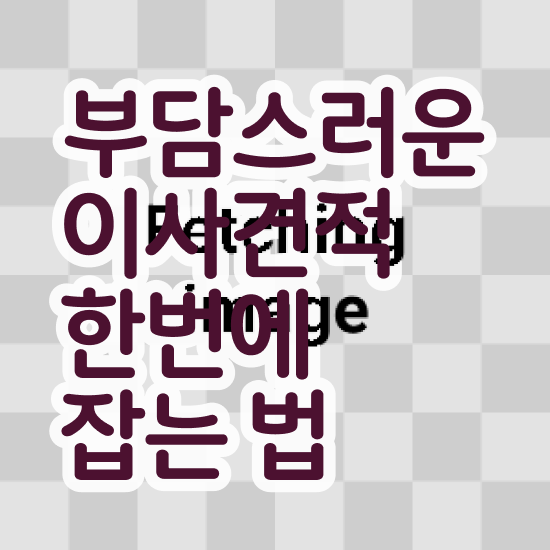  이사업체추천 보관이사업체추천 / 저렴하게 이용하는 노하우 알아볼까요?