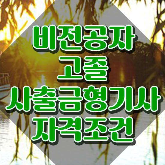  사출금형기사 준비 사출금형기사 응시조건 인강만 듣고 빠르게 끝낸 방법