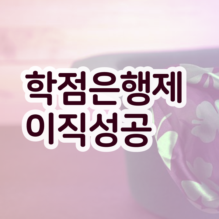  학점은행제 f 학점은행제 플래너 알고 시작하세요 . 비용절감 시간 단축 후기 알려드립니다