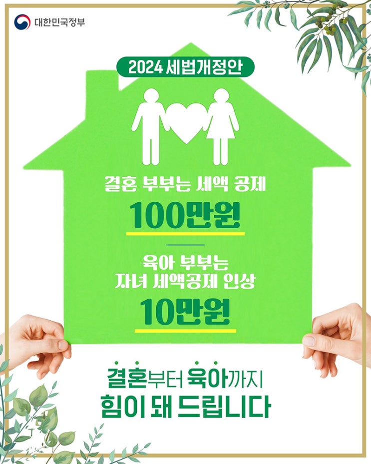  [연말정산] 2024년 세법 개정안 살펴보기 :: 결혼/출산/양육 :: 세액공제 신설 및 확대