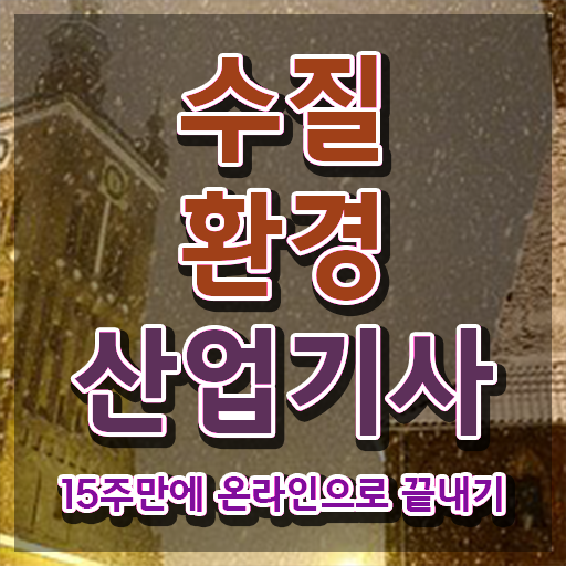  수질환경산업기사 응시조건 온라인으로 쉽고 빠르게 끝낸 노하우