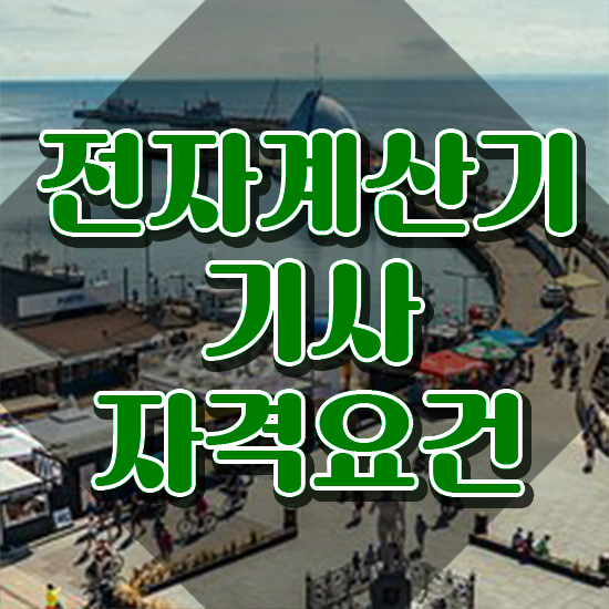  전자계산기기사합격률 전자계산기기사 시험자격 인강으로 쉽고 빠르게 성공한 팁