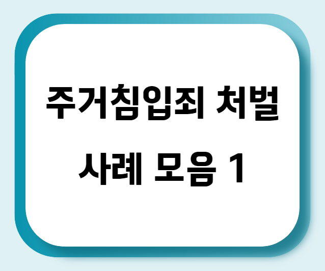  주거침입죄 처벌 사례 모음 1