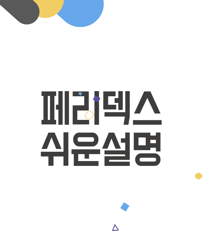 페리덱스 구내염 치료제 효능 및 극복 후기 페리덱스 구내염 치료제 효능 및 극복 후기