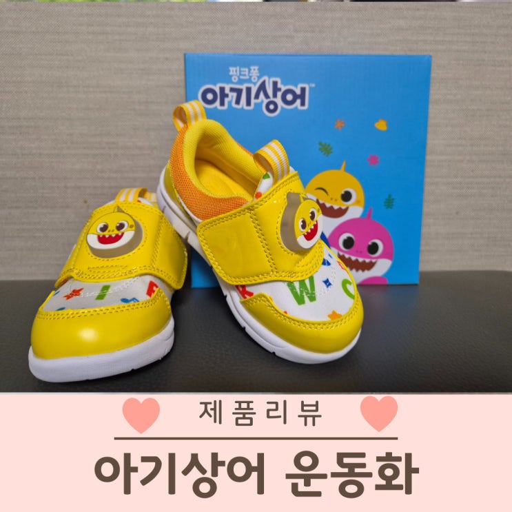  아기상어 운동화 유아 라이트닝 운동화 추천 사이즈팁