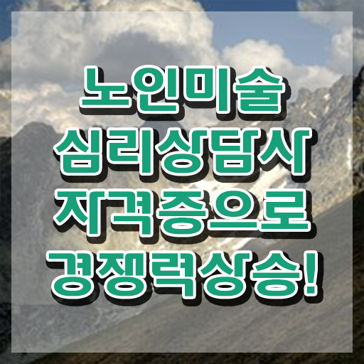  노인미술심리상담사 교육 , 노인미술심리상담사 자격증 응시자격 없이 취득한 방법 및 활용 방법