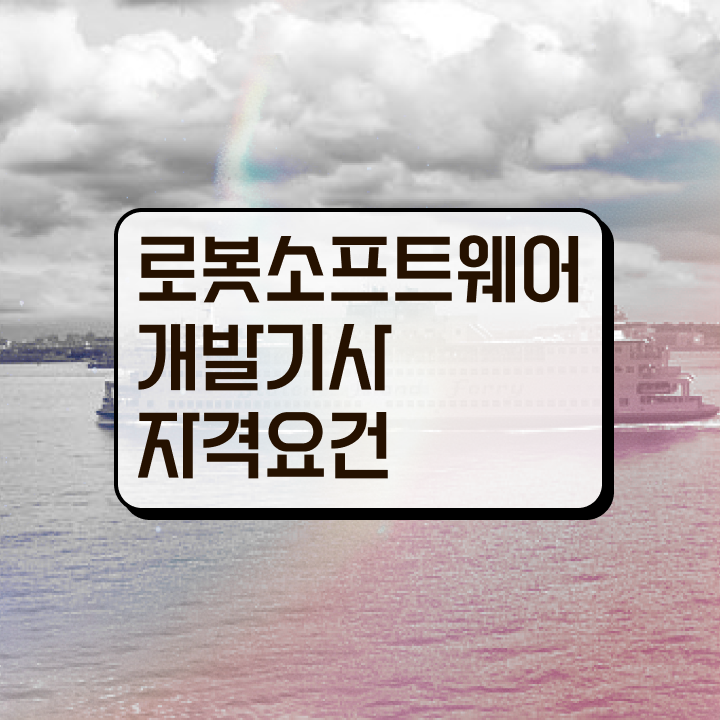  로봇소프트웨어개발기사 시험응시자격 독학으로 간단하게 끝낸 후기