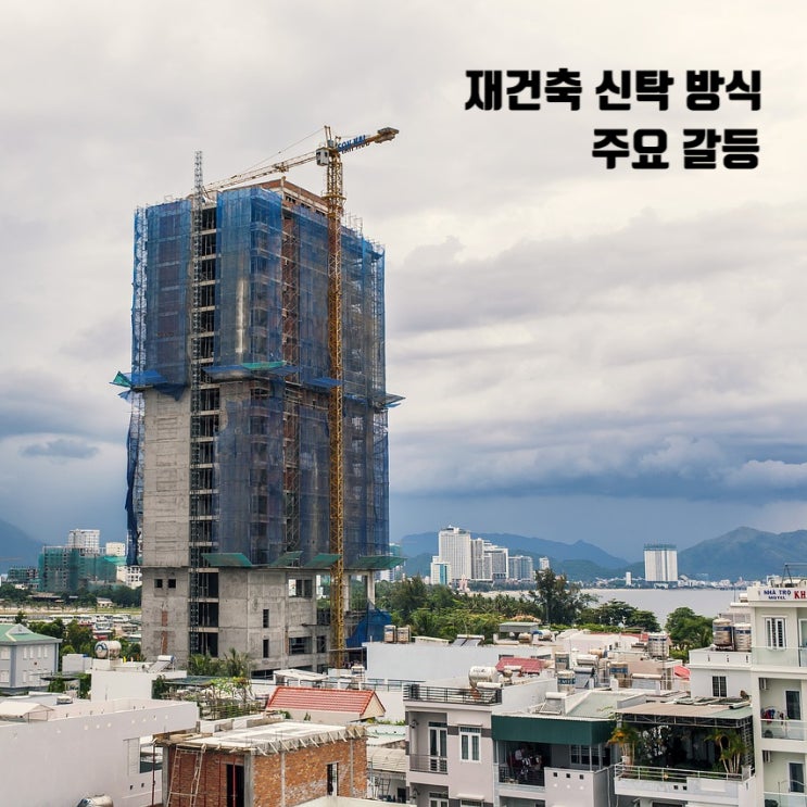 재건축 신탁 방식의 장단점 및 주요 갈등
