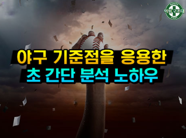  스포츠 야구 기준점을 응용한 분석방법
