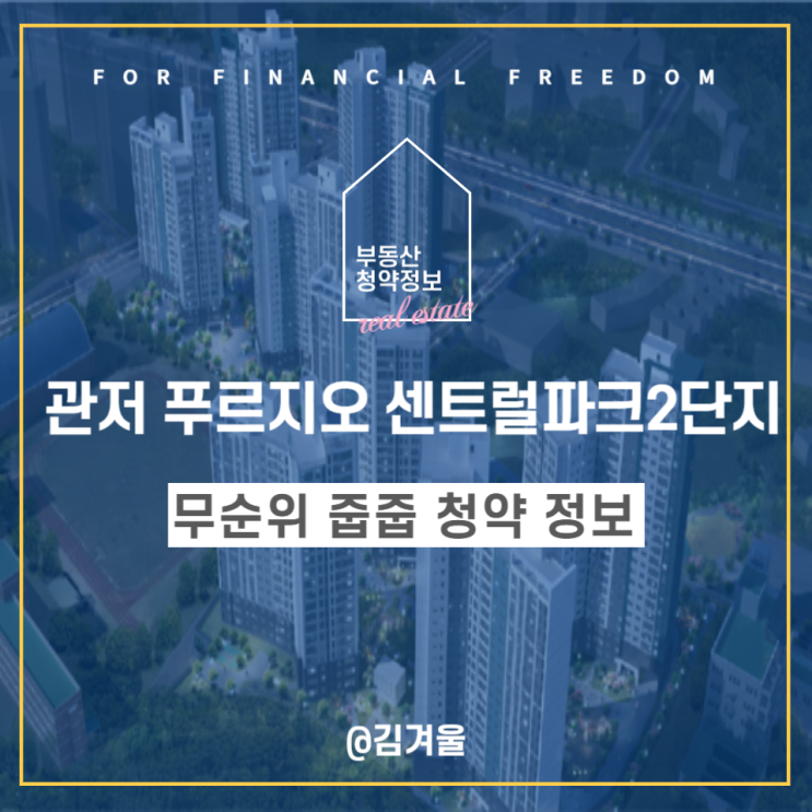  관저 푸르지오 센트럴파크 2단지 무순위 줍줍(임의공급 8차) 청약 정보 모집 공고